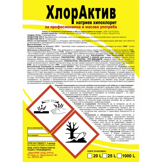 ХлорАктив